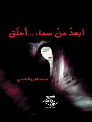 cover image of أَبعدُ مِنْ سماءٍ.. أحلِّق